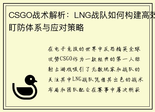 CSGO战术解析：LNG战队如何构建高效盯防体系与应对策略