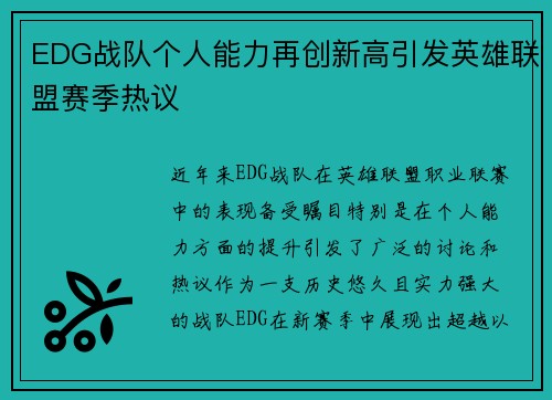 EDG战队个人能力再创新高引发英雄联盟赛季热议