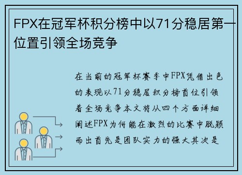 FPX在冠军杯积分榜中以71分稳居第一位置引领全场竞争