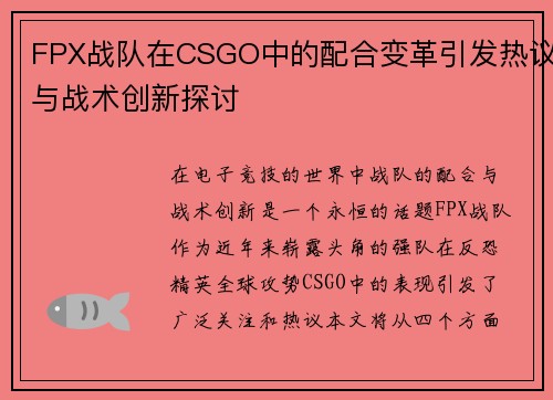 FPX战队在CSGO中的配合变革引发热议与战术创新探讨