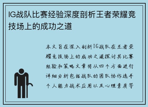 IG战队比赛经验深度剖析王者荣耀竞技场上的成功之道