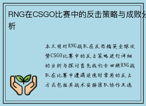 RNG在CSGO比赛中的反击策略与成败分析