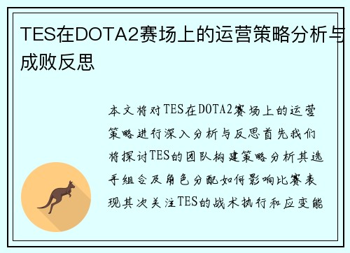TES在DOTA2赛场上的运营策略分析与成败反思