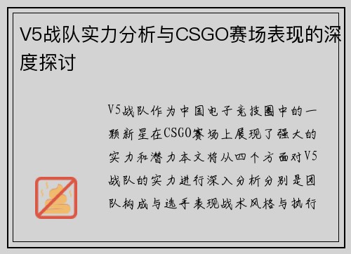 V5战队实力分析与CSGO赛场表现的深度探讨