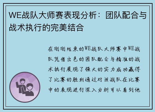 WE战队大师赛表现分析：团队配合与战术执行的完美结合