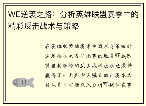 WE逆袭之路：分析英雄联盟赛季中的精彩反击战术与策略