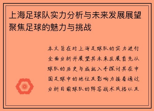 上海足球队实力分析与未来发展展望聚焦足球的魅力与挑战