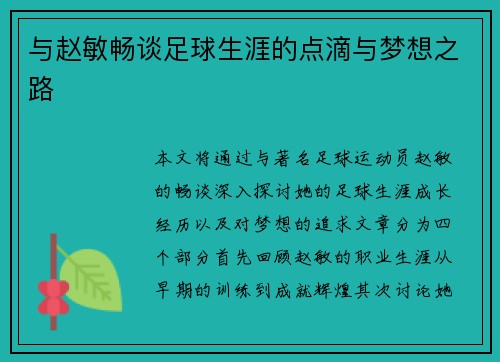 与赵敏畅谈足球生涯的点滴与梦想之路