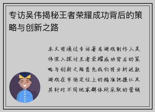 专访吴伟揭秘王者荣耀成功背后的策略与创新之路