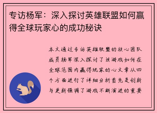 专访杨军：深入探讨英雄联盟如何赢得全球玩家心的成功秘诀