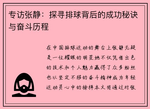 专访张静：探寻排球背后的成功秘诀与奋斗历程