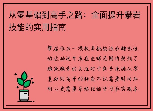 从零基础到高手之路：全面提升攀岩技能的实用指南