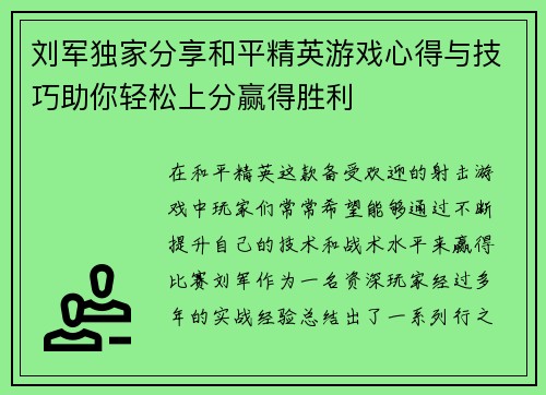 刘军独家分享和平精英游戏心得与技巧助你轻松上分赢得胜利