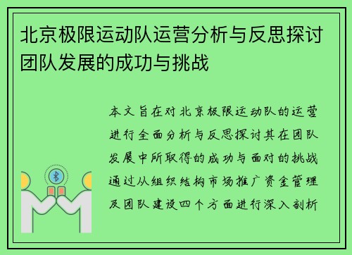 北京极限运动队运营分析与反思探讨团队发展的成功与挑战