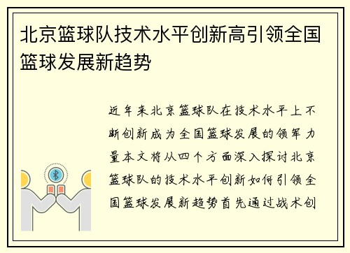 北京篮球队技术水平创新高引领全国篮球发展新趋势