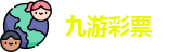九游彩票
